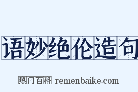语妙绝伦造句是什么意思的图片